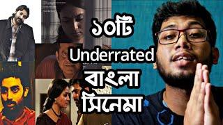 TOP 10 UNDERRATED BENGALI MOVIES  সেরা ১০টি অজানা বাংলা সিনেমা