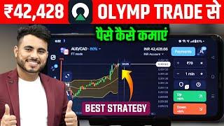 Olymp Trade Se Daily Paise Kaise Kamaye  Olymp Trade New Strategy  Olymp Trade Withdrawal ?
