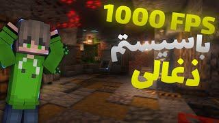 چجوری 1000 FPS بگیرم؟