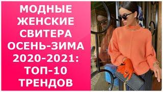 МОДНЫЕ ЖЕНСКИЕ СВИТЕРА ОСЕНЬ-ЗИМА 2020 - 2021 ТОП-10 ТРЕНДОВ