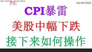 CPI暴雷 美股中幅下跌。接下来如何操作