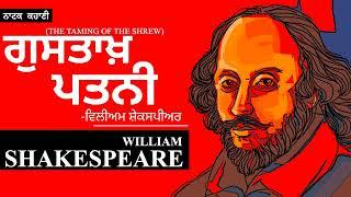 William Shakespeare Part 4- ਗੁਸਤਾਖ਼ ਪਤਨੀ ਨਾਟਕ ਕਹਾਣੀ The Taming of Shrew-Dr. Ruminder audiobook