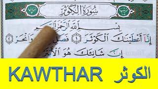 Apprendre sourate AL KAWTHAR facilement mot par mot  حفظ سورة الكوثر بسهولة كلمة بكلمة