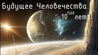 Будущее Человечества на 10^1500 лет. Цивилизация Железных Звезд. Открывая космос. №2