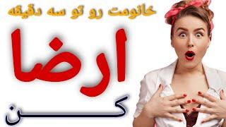 خانومت رو تو سه دقیقه ارضا کن 