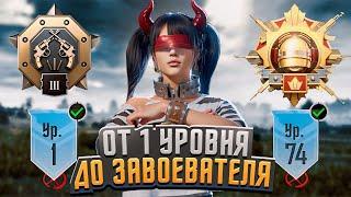 От 1 Уровня До Завоевателя Pubg Mobile