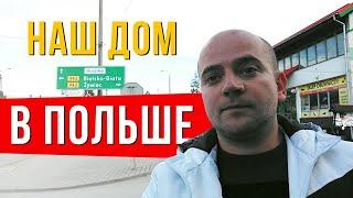 Наш дом в ПОЛЬШЕ. Как живут бедные украинцы в Польше?