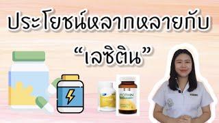 ประโยชน์หลากหลายกับเลซิติน Lecithin   เภสัชกรออนไลน์