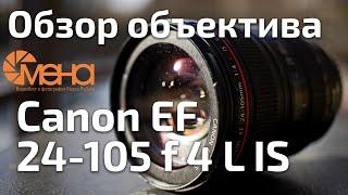 Обзор объектива Canon EF 24-105 f 4 L IS