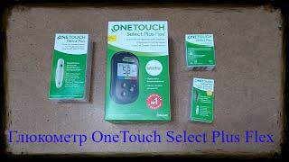 Глюкометр УанТач Селект Плюс Флекс OneTouch Select Plus Flex