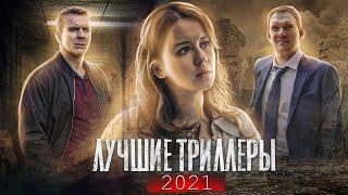 ТОП 8  Лучшие сериалы 2021 ТРИЛЛЕРЫ