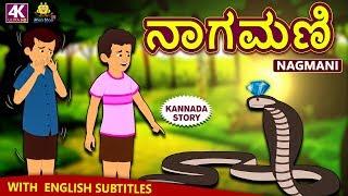 Kannada Moral Stories for Kids - ನಾಗಮಣಿ  Nagmani  Kannada Fairy Tales  Koo Koo TV Kannada