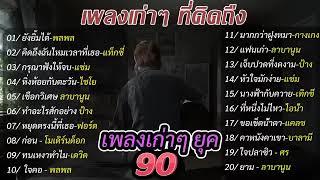 #music #เพลงเพราะ #ฟีด #รวมเพลงเพราะ #รวมเพลงเพราะๆ #เพลงเศร้าๆอกหัก #เพลง90 #ฟังเพลงต่อเนื่อง