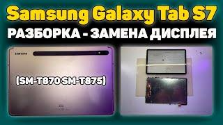 Samsung Galaxy Tab S7 SM-T870SM-T875 - Разборка и ремонт Замена дисплея.