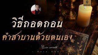 ถอนคำสาบานแก้ไขดวงที่ติดขัด..สลายสิ่งที่ผูกมัดชะตาของคุณ สู่ความโชคดี️ By อ.ซี