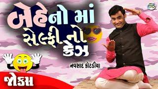 બેહેનો માં સેલ્ફી નો ક્રેઝ  Navsad kotadiya Comedy Video  Gujarati Jokes New  Funny Gujju