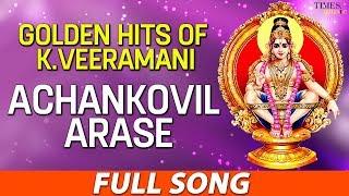 Achankovil Arase அச்சன்கோவில் அரசே  Golden Hits Of K.Veeramani Veeramani Raju  Tamil Bhakti Song
