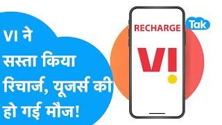 Vodafone Idea ने सस्ता किया रिचार्ज अब Jio-Airtel का क्या होगा  BIZ Tak