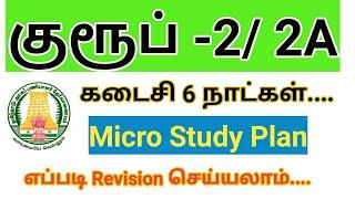 TNPSC Group 2 Exam கடைசி 6 நாட்கள் How prepare Micro Study plan in tamil