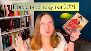 КНИЖНЫЕ НОВИНКИ  ПОСЛЕДНИЕ КНИЖНЫЕ ПОКУПКИ 2021