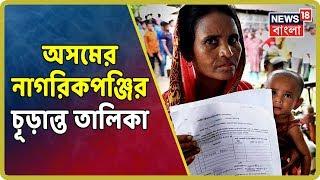 Assam NRC চূড়ান্ত এনআরসি-তে বাদ ১৯ লক্ষের বেশি