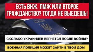 ВНЖ ПМЖ или 2 гражданства? НЕ ВЫЕХАТЬ Кто ВЕРНЕТСЯ ПОСЛЕ ВОЙНЫ? ВОЕННАЯ ПОЛИЦИЯ - ей МОЖНО ВСЕ