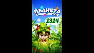 1314 уровень Планета Самоцветов