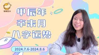 甲辰年辛未月（24.7.6-24.8.6）八字运势坐山观虎斗不如向死而生猪猪运势