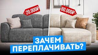 Дорогой vs Дешёвый Диван СТОИТ ЛИ ПЕРЕПЛАЧИВАТЬ в 2022? Выбор Мягкой Мебели в Гостиную