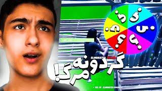 فورتنایت چالش گردونه ی مرگ 