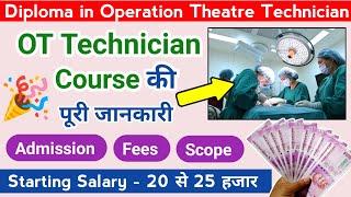 12th के बाद करें ये कोर्स।Ot technician course details in hindi। ot technician course