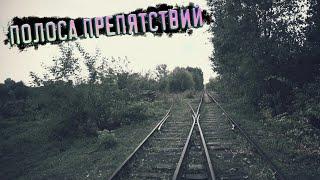 Пешком по заброшенной железной дороге Клин - Высоковск \ Адовое путешествие с преградами. НЕ ХОДИТЬ