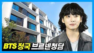 4K BTS Jungkooks New House Brunnen Cheongdam in Seoul Korea