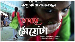 ভাগাড়ে মেয়েটা   সত্য ঘটনা অবলম্বনে    Bangla Short Film  A True Story of Lonely Struggle Women.