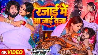 #Video  रजाई मे आ जाई राजा  #Karishma Kakkar #Amit_Star_Gorakhpuri  New Bhojpuri Song