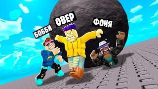 ПОДНЯЛ САМЫЙ ТЯЖЕЛЫЙ ШАР В ГОРУ СИМУЛЯТОР КАЧКА В ROBLOX