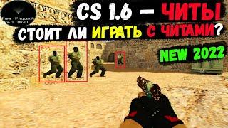 CS 1.6 — ЧИТЫ. Стоит ли играть с читами в КС 1.6? 2022