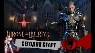 Throne and Liberty - СЕГОДНЯ СТАРТ НРД