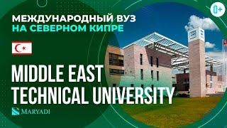 Обучение на Кипре в Middle East Technical University  Высшее образование на Кипре  ВУЗы Кипра