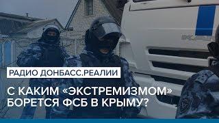 «Хизб ут-Тахрир» с каким «экстремизмом» борется ФСБ в Крыму  Радио Донбасс.Реалии