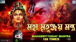 মহা মৃতুঞ্জয় মন্ত্র  Mahamrityunjay Mantra 108 Times  Powerful Shiv Mantra  Mahamrityunjay Jaap