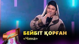 Бейбіт Қорған – «Чина»  COVER SHOW 3  КАВЕР ШОУ 3