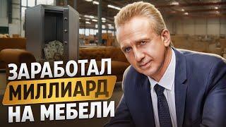 Начал бизнес с нуля и стал миллиардером  Мебельная фабрика бизнес изнутри SV-Мебель