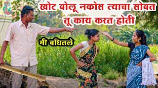 त्याचा सोबत तू काय करत होती #कॉमेडी Baykoch lafad  Navra Bayko Comedy Bhandan  भांडण लफडं