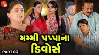 Mummy Pappa Na Divorce  Part 03  Gujarati Short Film  Family Drama  Gujarati Movie  Natak