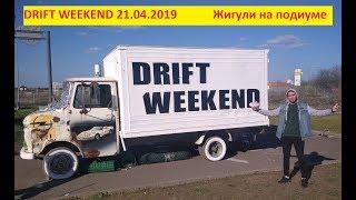 Drift Weekend 21. 04. 2019. Жигули на подиуме.