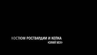 Костюм Росгвардии синий мох. Что носят в Росгвардии.