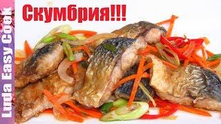 Маринованная СКУМБРИЯ по-японски Очень ВКУСНО и Полезно Японская Кухня