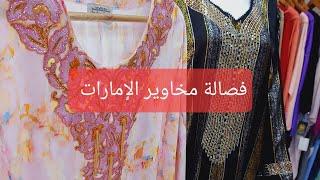 طريقة فصالة مخاوير  الامارات مع ام عمران oumilran.couture