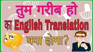 tum garib ho ka english translation hota haitum garib ho ka english meaning hai